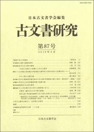古文書研究 第87号