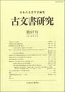 古文書研究 第87号