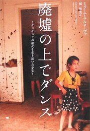 廃墟の上でダンス: チェチェンの戦火を生き抜いた少女