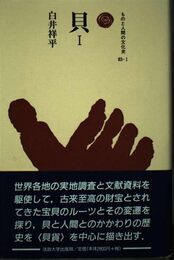貝 I (ものと人間の文化史 83-1)