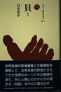 貝 I (ものと人間の文化史 83-1)