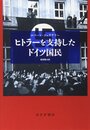 ヒトラーを支持したドイツ国民