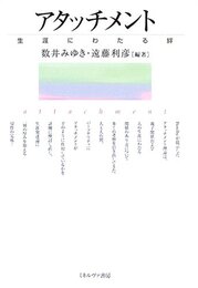 アタッチメント:生涯にわたる絆