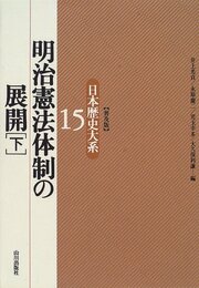 明治憲法体制の展開(下) 日本歴史大系〔普及版〕 15