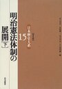 明治憲法体制の展開(下) 日本歴史大系〔普及版〕 15