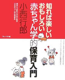 知れば楽しいおもしろい赤ちゃん学的保育入門