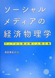 ソーシャルメディアの経済物理学 ウェブから読み解く人間行動