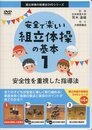 安全で楽しい組立体操の基本 1 (組立体操の指導法DVDシリーズ)