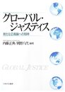 グロ-バル・ジャスティス: 新たな正義論への招待
