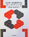 公共・非営利のマーケティング