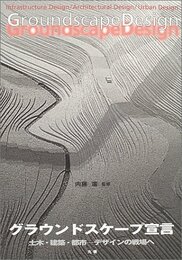 グラウンドスケープ宣言: 土木・建築・都市-デザインの戦場へ