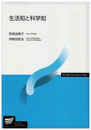生活知と科学知 (放送大学教材)