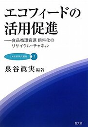 エコフィ-ドの活用促進: 食品循環資源飼料化のリサイクル・チャネル (JA総研研究叢書 2)