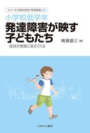 小学校低学年 発達障害が映す子どもたち:症状が表面に見えてくる (シリーズ・症例が語る「発達障害」 2)