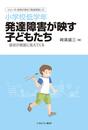 小学校低学年 発達障害が映す子どもたち:症状が表面に見えてくる (シリーズ・症例が語る「発達障害」 2)
