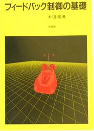 フィ-ドバック制御の基礎