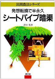 シ-トパイプ暗渠: 発想転換で半永久 (民間農法シリーズ)