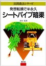 シ-トパイプ暗渠: 発想転換で半永久 (民間農法シリーズ)