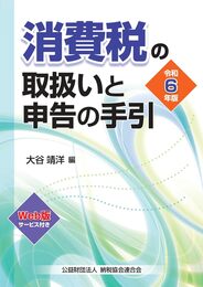 令和６年版　消費税の取扱いと申告の手引