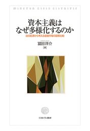 資本主義はなぜ多様化するのか：法の起源から考える金融市場の国際比較