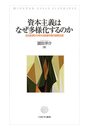 資本主義はなぜ多様化するのか：法の起源から考える金融市場の国際比較