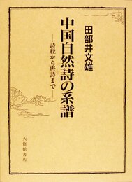 中国自然詩の系譜: 詩経から唐詩まで