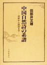 中国自然詩の系譜: 詩経から唐詩まで