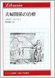 夫婦関係の治療 (りぶらりあ選書)