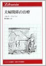 夫婦関係の治療 (りぶらりあ選書)
