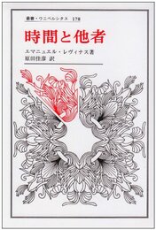 時間と他者 (叢書・ウニベルシタス)