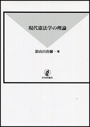 現代憲法学の理論