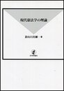 現代憲法学の理論
