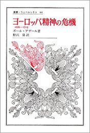 ヨーロッパ精神の危機: 1680-1715 (叢書・ウニベルシタス 84)