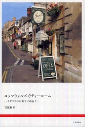 コッツウォルズでティールーム: イギリスのお菓子に出合う