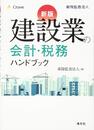 新版 建設業の会計・税務ハンドブック