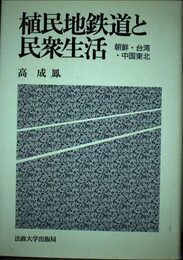 植民地鉄道と民衆生活: 朝鮮・台湾・中国東北