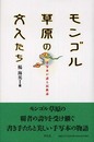 モンゴル草原の文人たち: 手写本が語る民族誌 (静岡大学人文学部研究叢書 3)