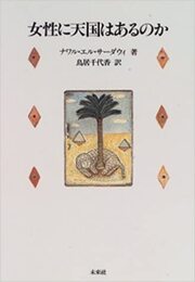 女性に天国はあるのか