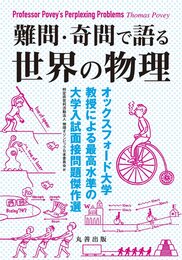 難問・奇問で語る 世界の物理 -オックスフォード大学教授による最高水準の大学入試面接問題傑作選