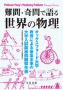 難問・奇問で語る 世界の物理 -オックスフォード大学教授による最高水準の大学入試面接問題傑作選