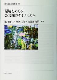 環境をめぐる公共圏のダイナミズム (現代社会研究叢書 8 「公共圏と規範理論」シリーズ 6)