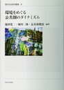 環境をめぐる公共圏のダイナミズム (現代社会研究叢書 8 「公共圏と規範理論」シリーズ 6)