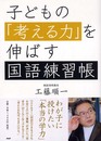 子どもの「考える力」を伸ばす国語練習帳