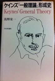 ケインズ一般理論形成史