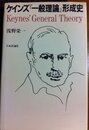 ケインズ一般理論形成史