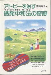 アトピーを治す誘発中和法の奇跡