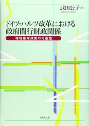 ドイツ・ハルツ改革における政府間財政関係:地域雇用政策の可能性