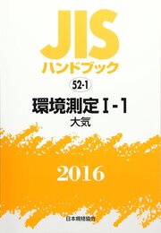 JISハンドブック 2016-52-1