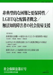非典型的な困難と要保障性/LGBTQと配偶者概念/触法知的障害者の社会復帰支援 (社会保障法)