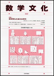 数学文化 第22号 　特集＝建部賢弘生誕350周年